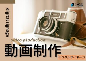 【2025年】デジタルサイネージ動画で実績のある動画制作会社おすすめ５選